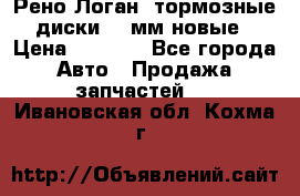 Рено Логан1 тормозные диски 239мм новые › Цена ­ 1 300 - Все города Авто » Продажа запчастей   . Ивановская обл.,Кохма г.